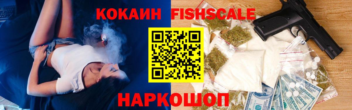 Краснознаменск  COCAIN FishScale  Кокаин FishScale  Вход с VPN 